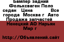 Бампер задний Фольксваген Поло седан › Цена ­ 5 000 - Все города, Москва г. Авто » Продажа запчастей   . Ненецкий АО,Нарьян-Мар г.